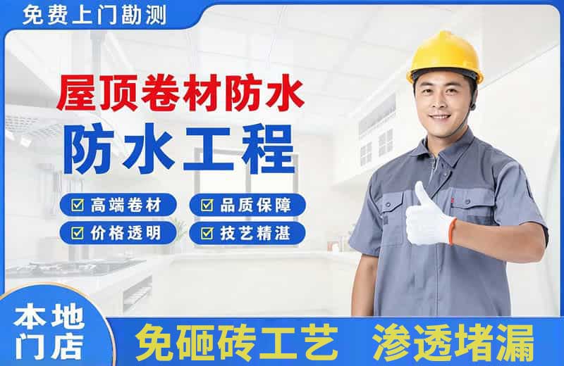 海伦屋顶卷材防水