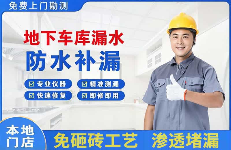 海伦地下车库漏水维修