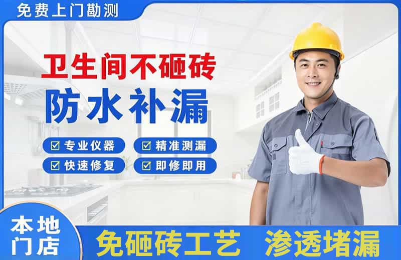 海伦卫生间不砸砖修补漏水